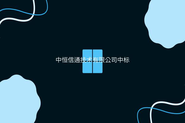 中恒信通技术有限公司中标