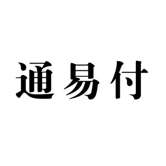 支付通是什么支付牌照_恒信通 龙支付_支付通快捷支付