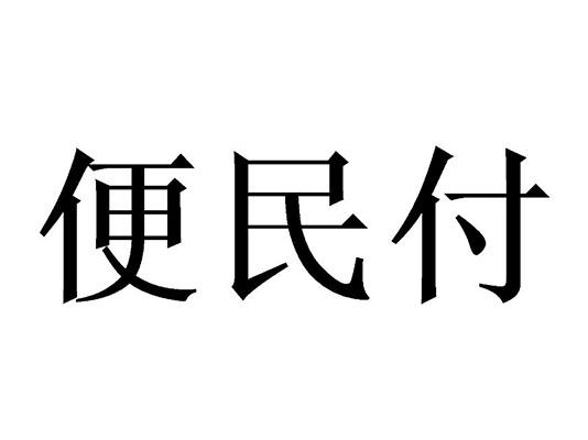 通付有支付牌照吗_恒信通支付牌照_生意通支付牌照获批