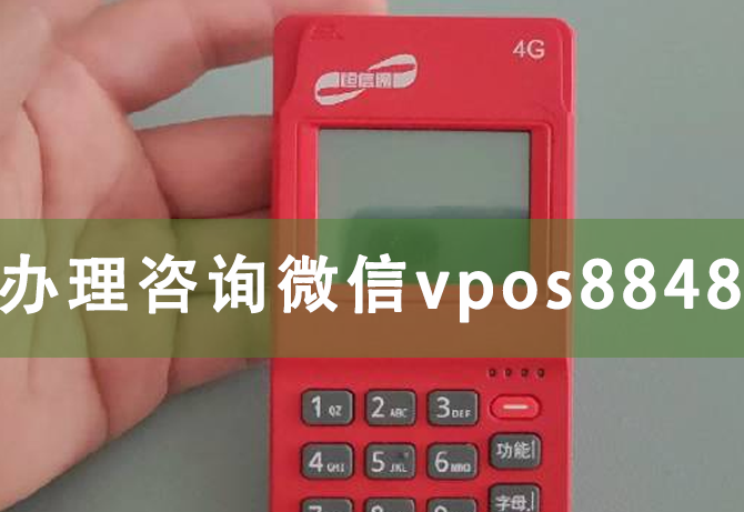 北京恒信通支付牌照 恒信通POS机什么品牌?机器是不是安全的POS机