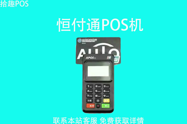 北京恒信通支付pos机 恒付plus电签POS机怎么样？费率多少