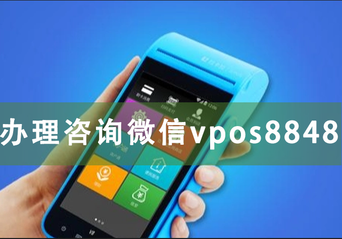 恒信通pos机免流量费 中和付手机pos机刷卡安全吗?手续费率如何