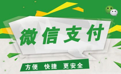 微信支付世纪恒通怎么样 微信支付品牌榜单