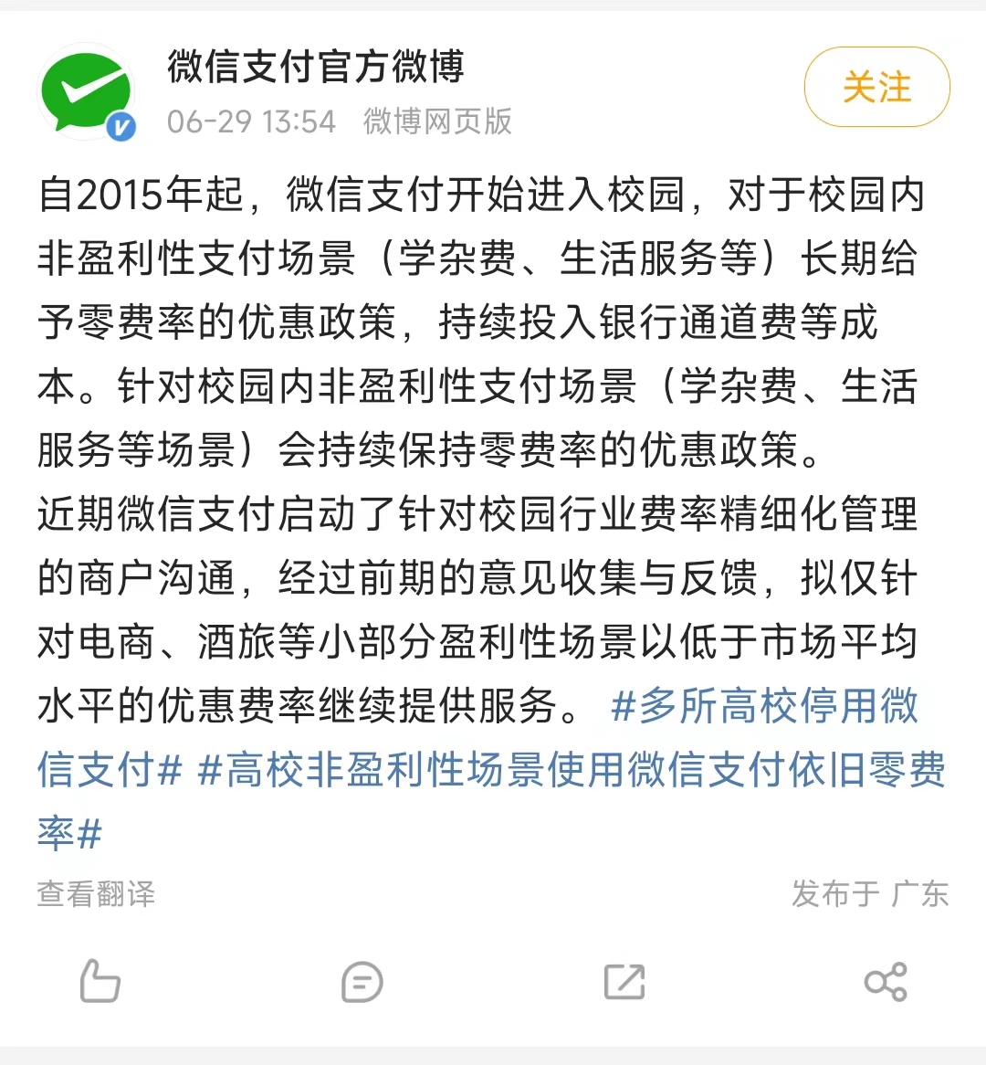 恒信通支付通道 多家高校下月起停用微信支付！因收取0.6%手续费？