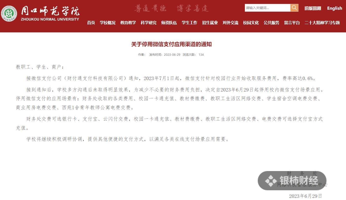 恒信通支付通道 高校“停用微信支付”风波之后：模糊的校园行业费率有待明朗