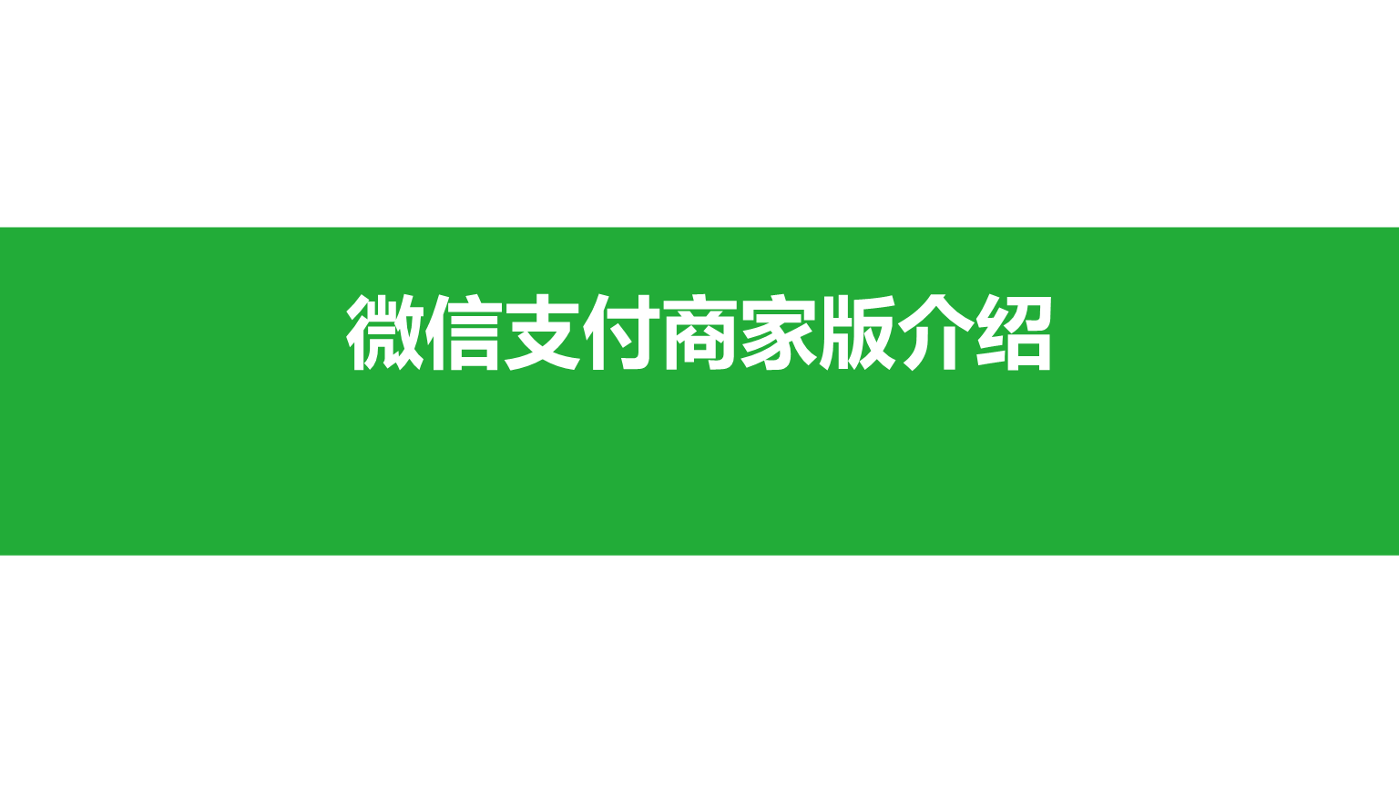 财付通快捷支付要输支付密码吗_支付通支付牌照到期_恒信通支付代码