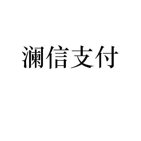 恒信通支付注册 信掌柜出大事啦！合利宝、恒信通涉严重违规央行速查！