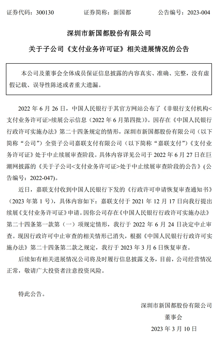 恒信通支付牌照图片 又有4张支付牌照正式注销 此前已释放出退出市场信号