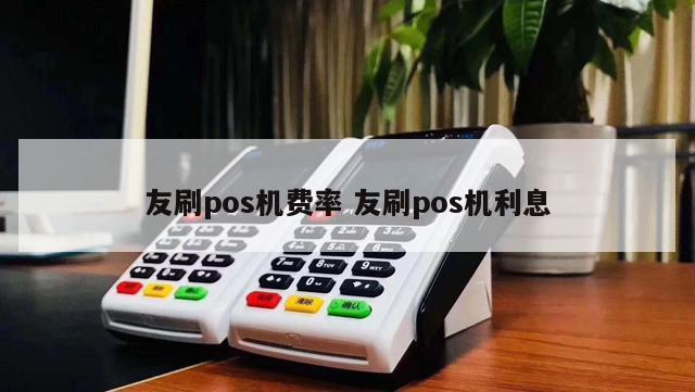 恒信通支付费率 恒信通POS机费率