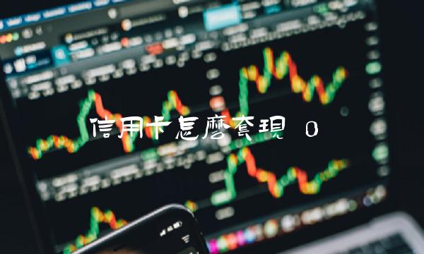 恒信通支付最高额度是什么 信用卡怎么套现 0