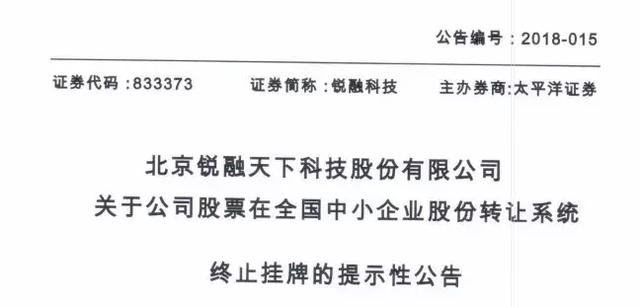 恒信通支付公司代码 支付系统供应商锐融天下挂牌三年宣告失败 主动申请退出新三板