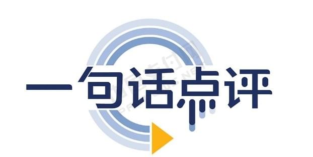 恒信通 支付 一句话点评带你了解即将续展的支付机构