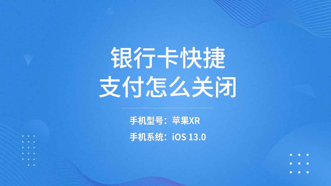 恒信通支付怎么取消 网贷开通快捷支付怎么关闭？