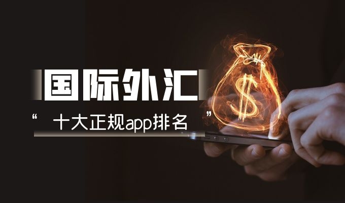 恒信通支付牌照图片 2018最受信赖十大外汇交易平台出炉，恒信环球投资喜提十佳！