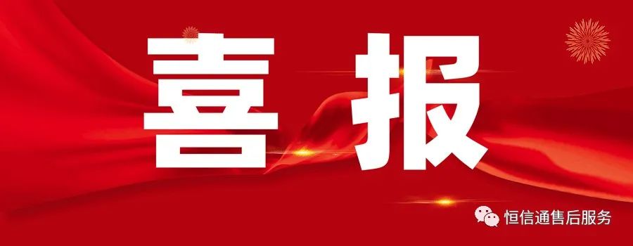 北京恒信通支付 喜报！北京恒信通正式收到新支付牌照！