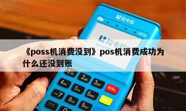 恒泰信通实业pos机刷卡不到账_恒信通支付牌照_恒信通支付