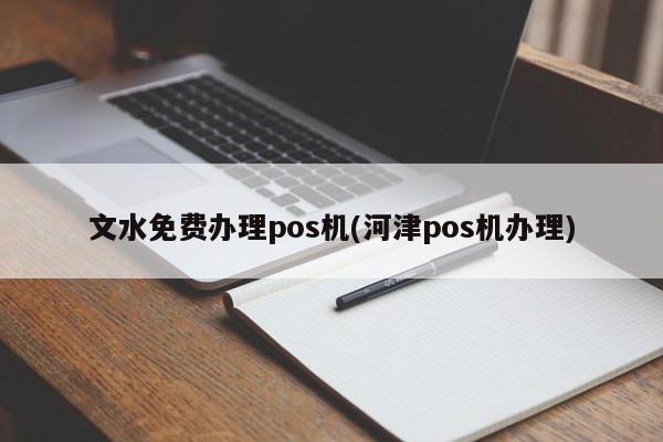 恒信通pos机属于哪个支付公司 怎么申请免费POS机,需要些什么证件?