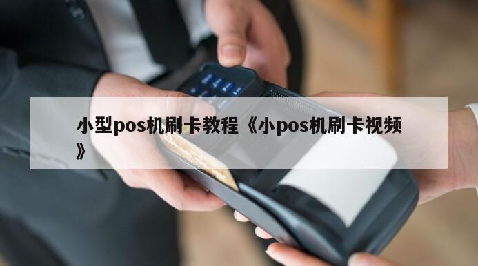 恒信通pos机使用方法 pos机的使用方法（详细讲解pos机的操作步骤）