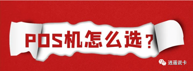 支付机构恒信通 乱调费率！支付前10名出炉，盛付通、金控等四家POS机谁最靠谱