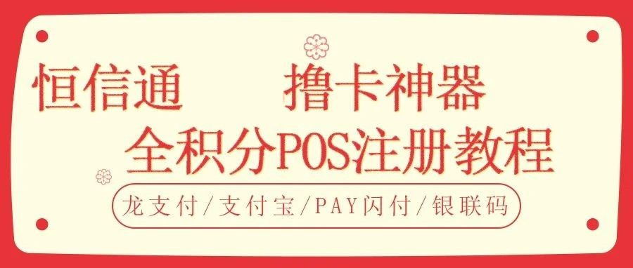 恒信通支付软件下载 恒信通POS机最新版注册流程及注意说明（2023年6月16日更新）