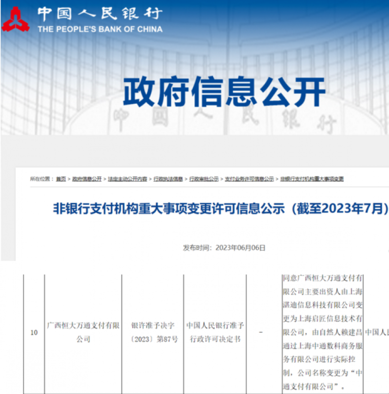 恒信通支付牌照落地省份 中通快递拿下支付牌照，一年可省千万元通道费