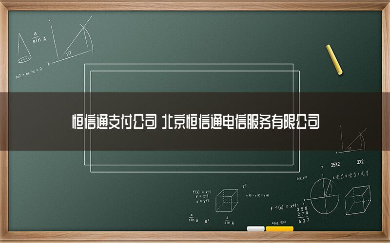 恒信通支付公司 北京恒信通电信服务有限公司