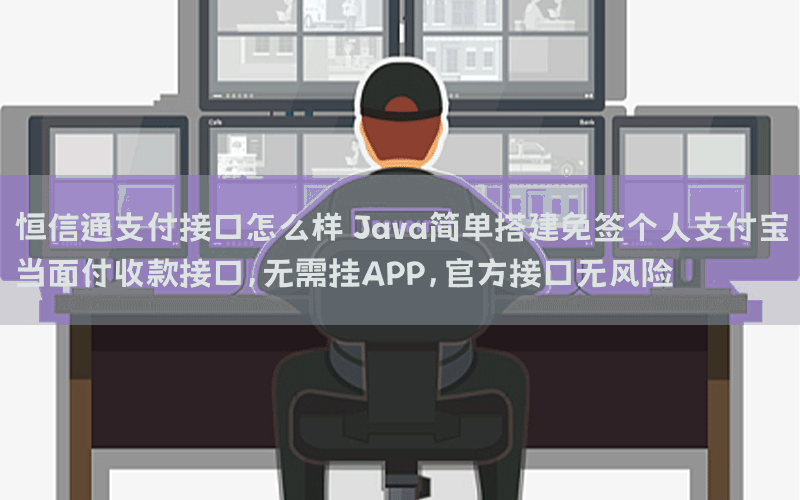 恒信通支付接口怎么样 Java简单搭建免签个人支付宝当面付收款接口，无需挂APP，官方接口无风险